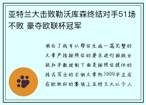 亚特兰大击败勒沃库森终结对手51场不败 豪夺欧联杯冠军
