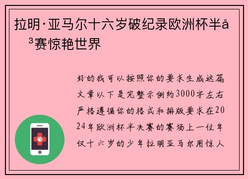 拉明·亚马尔十六岁破纪录欧洲杯半决赛惊艳世界 拉明·亚马尔十六岁破纪录欧洲杯半决赛惊艳世界