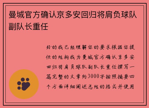 曼城官方确认京多安回归将肩负球队副队长重任