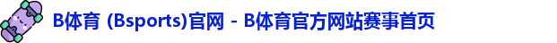 B体育
